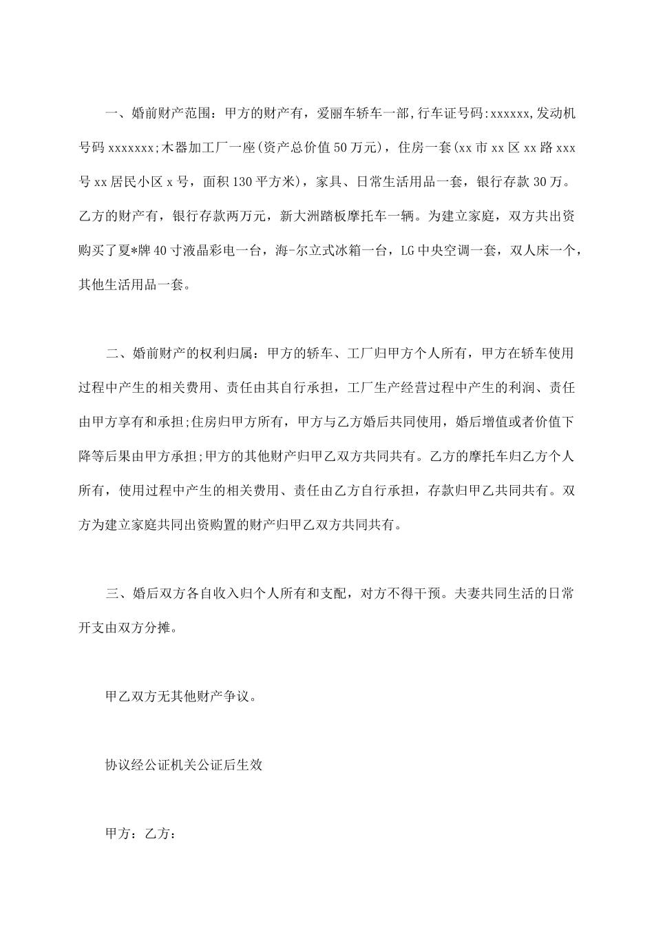 有关婚前协议书模板2篇_第3页