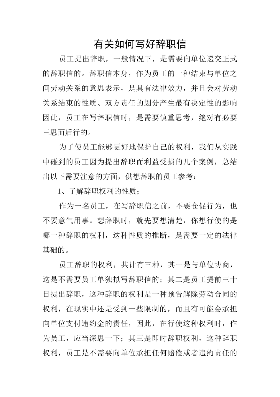 有关如何写好辞职信_第1页