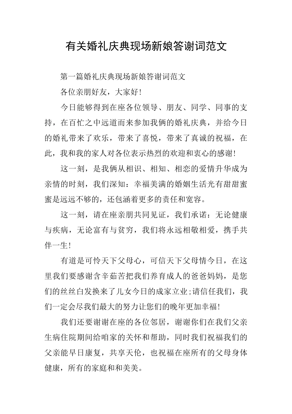 有关婚礼庆典现场新娘答谢词范文_第1页