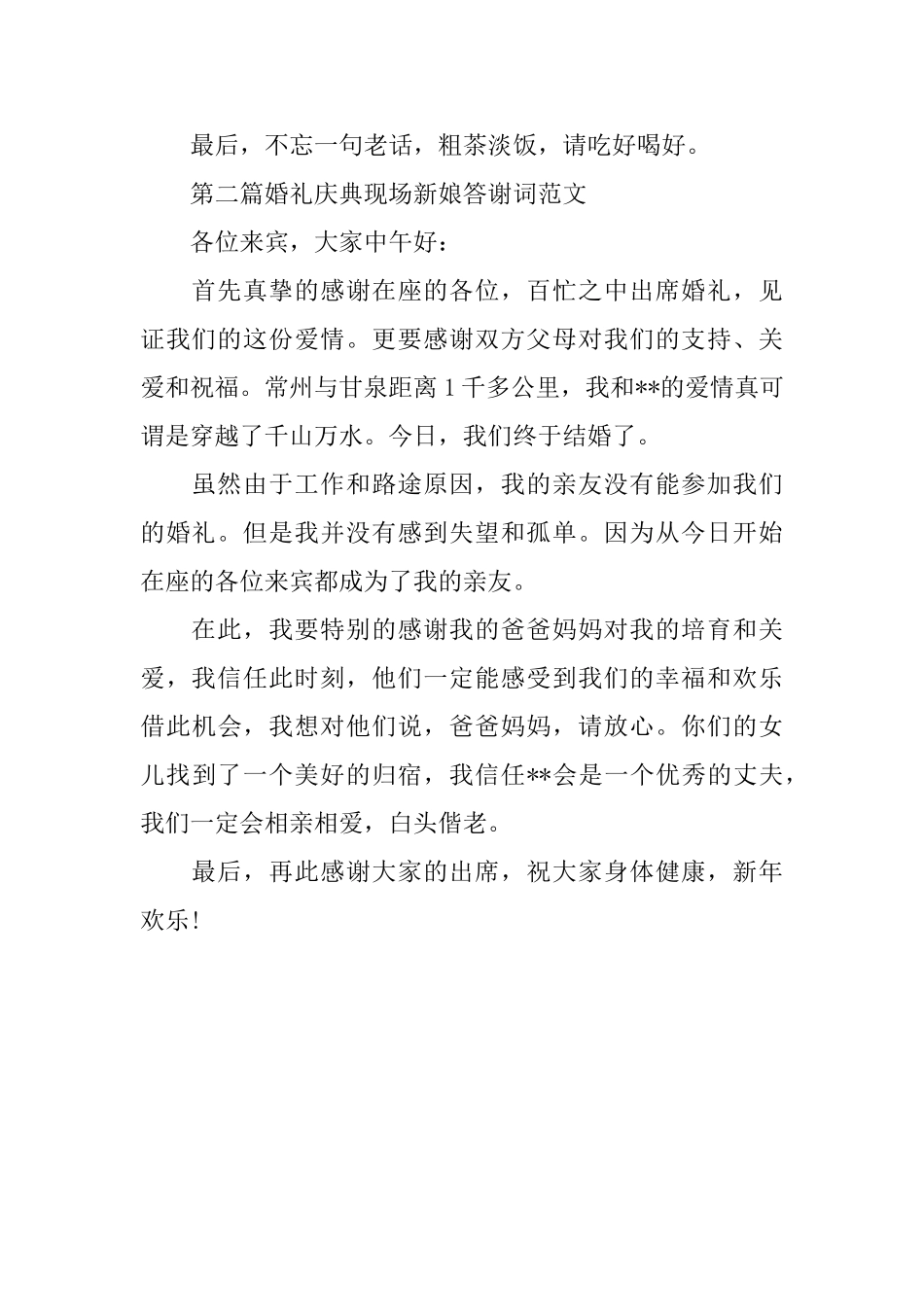 有关婚礼庆典现场新娘答谢词范文_第2页