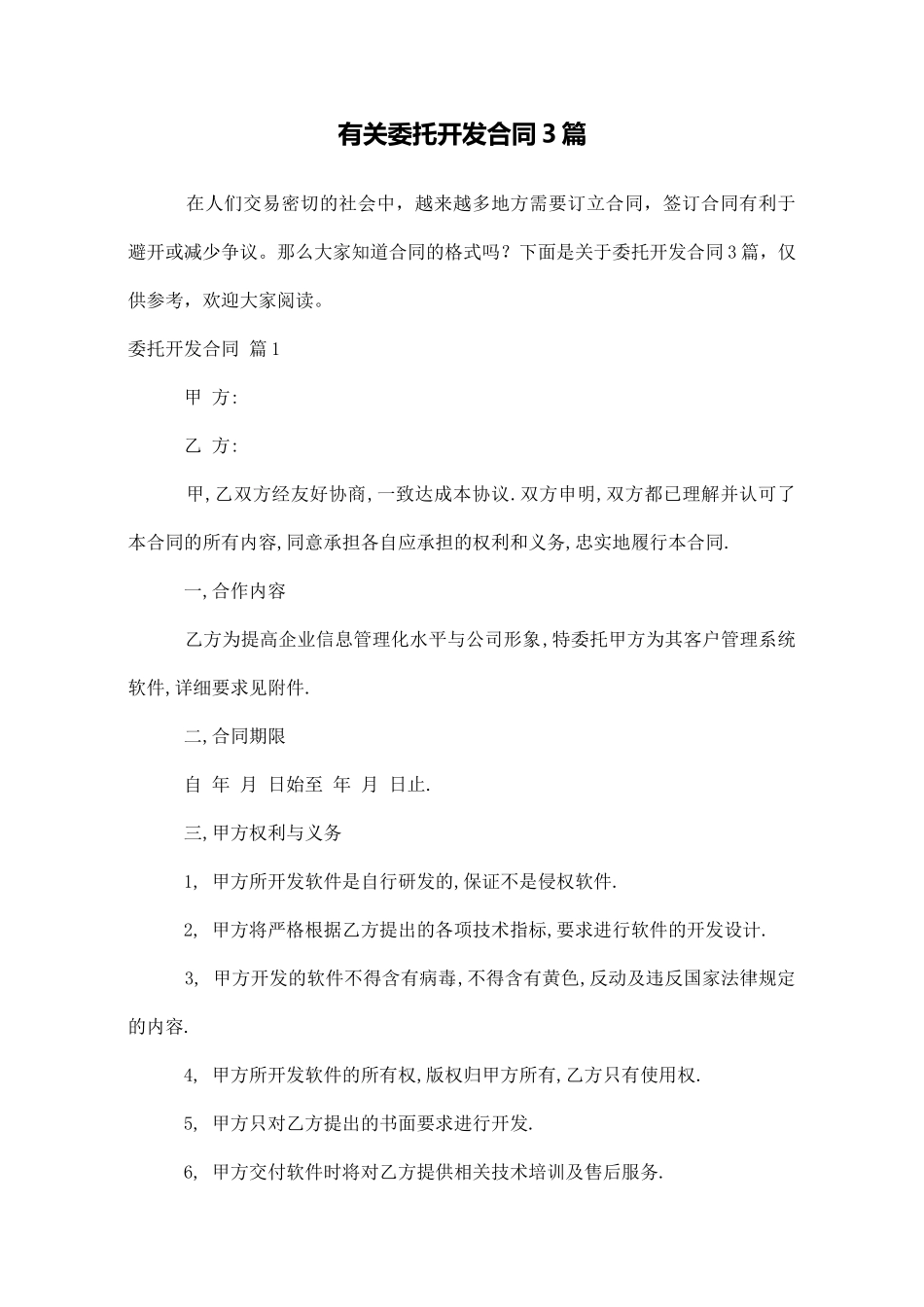 有关委托开发合同3篇_第1页