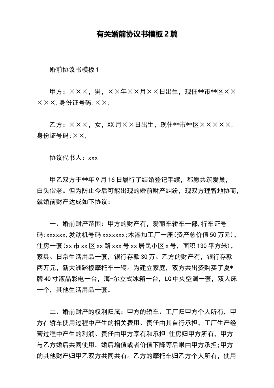 有关婚前协议书模板2篇(标准版)_第2页