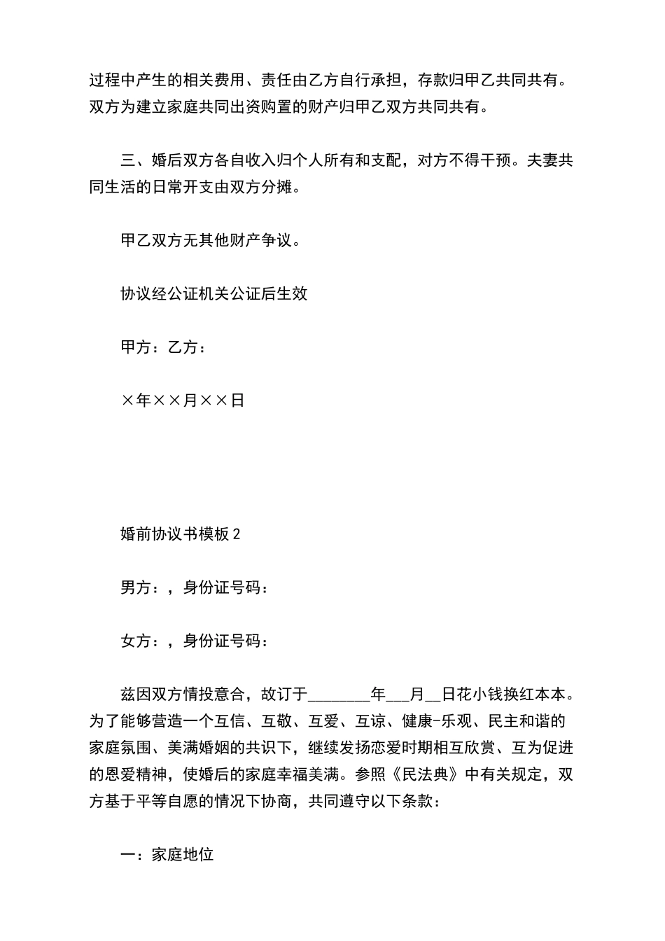 有关婚前协议书模板2篇(标准版)_第3页