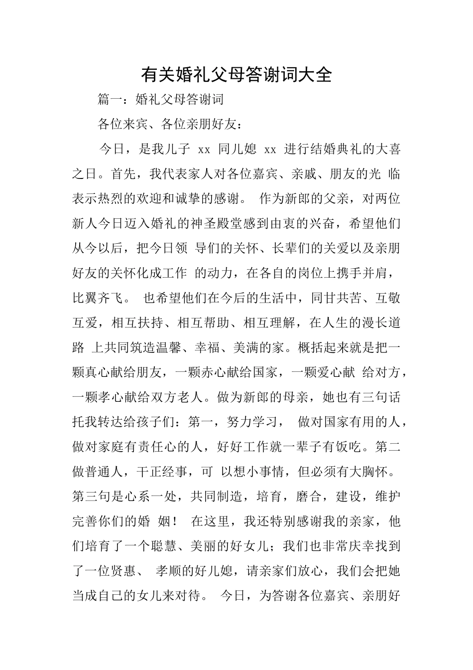 有关婚礼父母答谢词大全_第1页