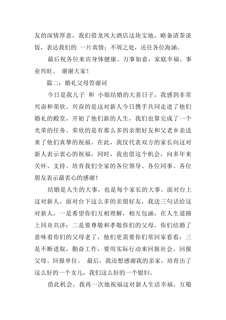 有关婚礼父母答谢词大全_第2页