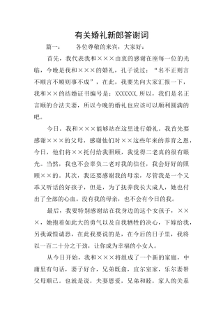 有关婚礼新郎答谢词