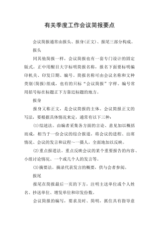 有关季度工作会议简报要点