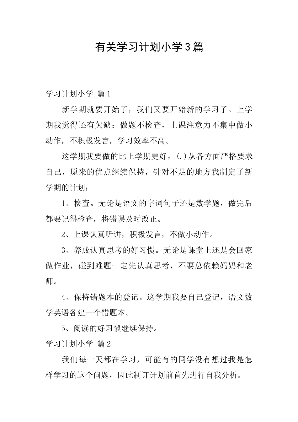 有关学习计划小学3篇_第1页