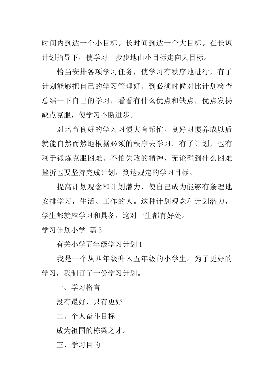 有关学习计划小学3篇_第3页
