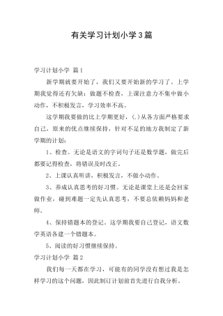 有关学习计划小学3篇