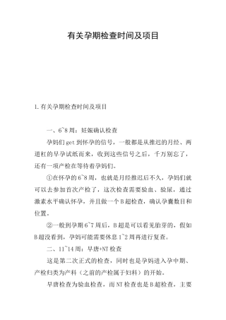 有关孕期检查时间及项目