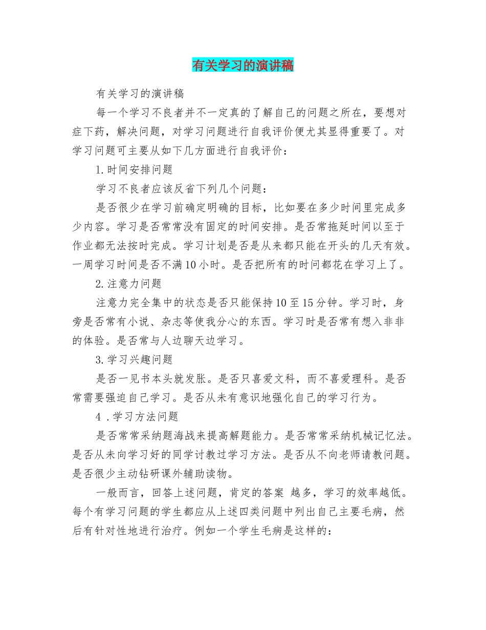 有关学习的演讲稿_第1页