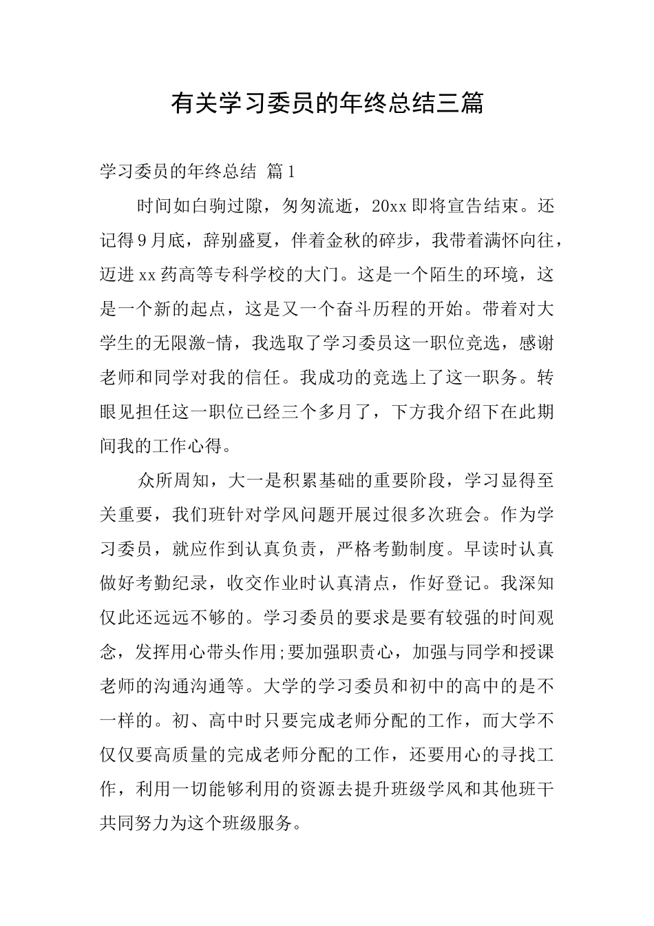有关学习委员的年终总结三篇_第1页