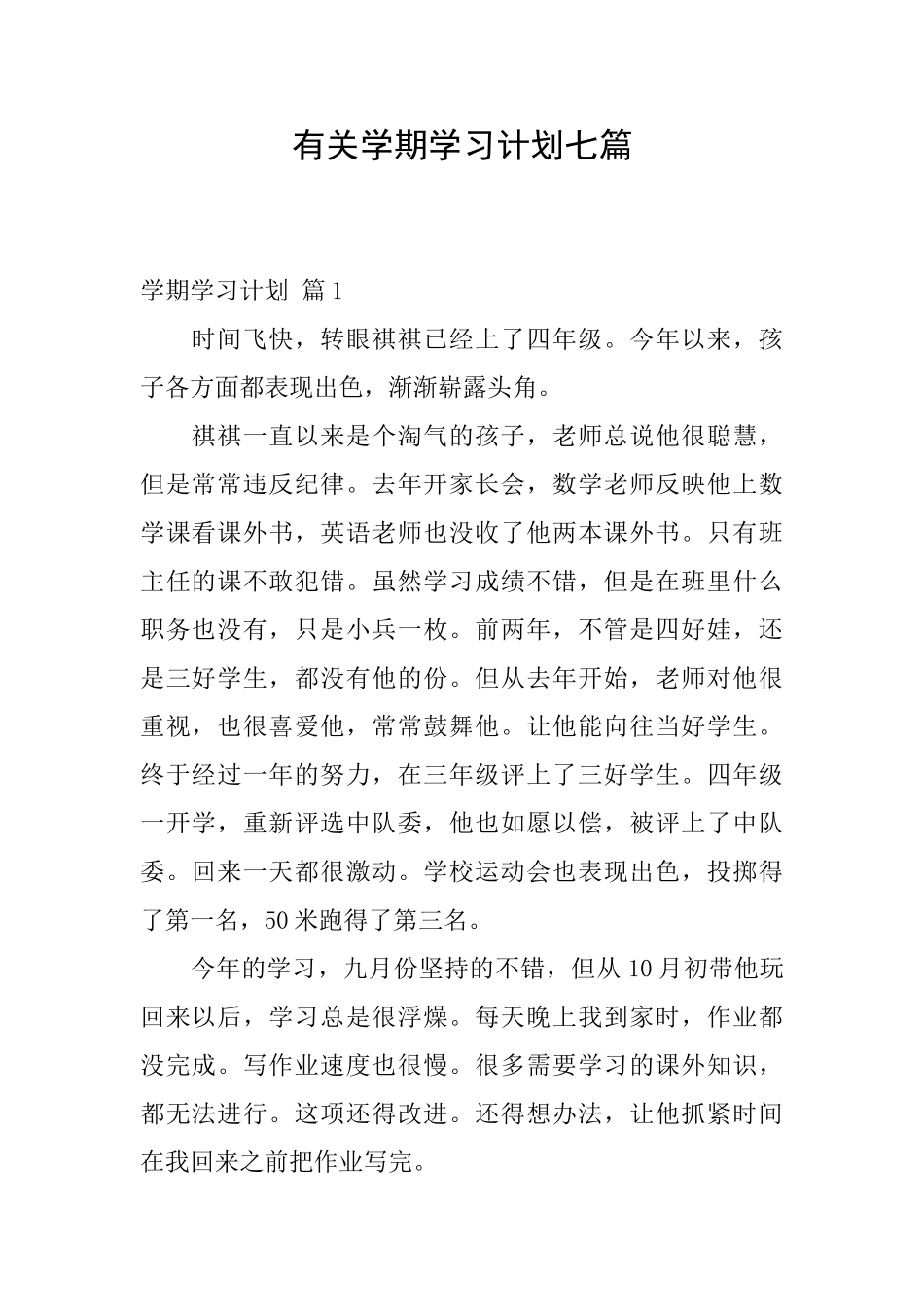 有关学期学习计划七篇_第1页