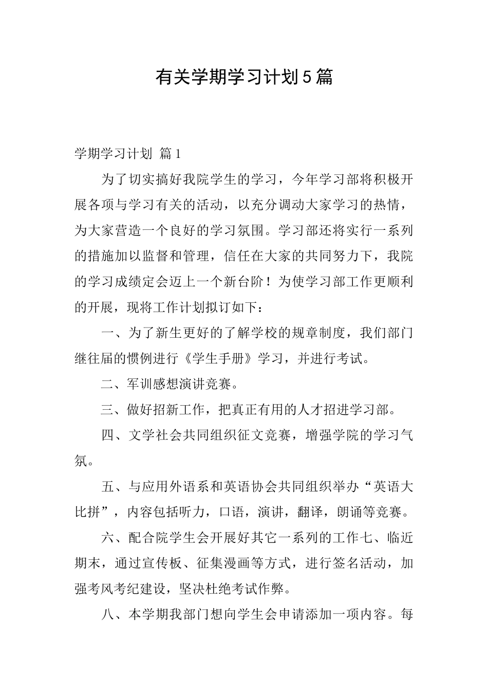有关学期学习计划5篇_第1页