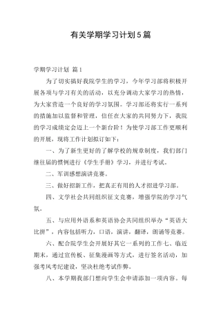 有关学期学习计划5篇