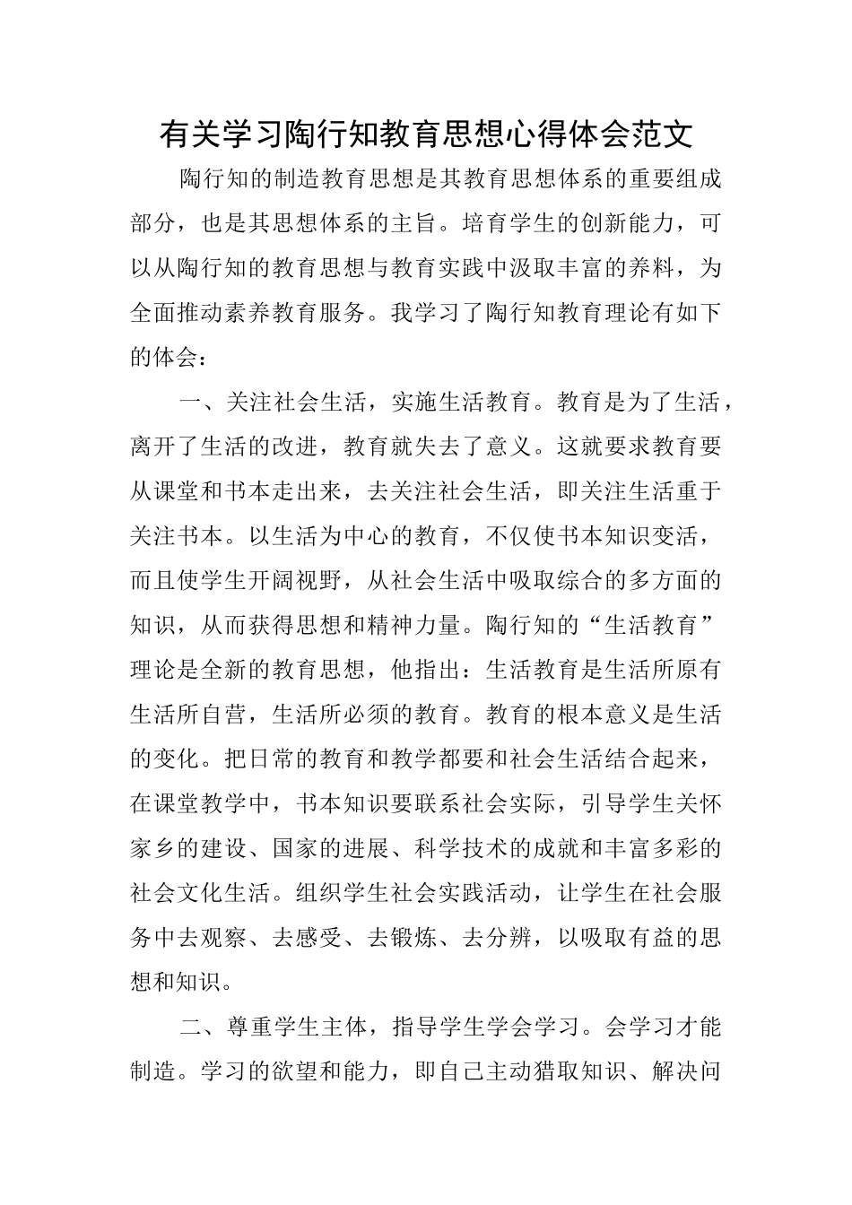 有关学习陶行知教育思想心得体会范文_第1页