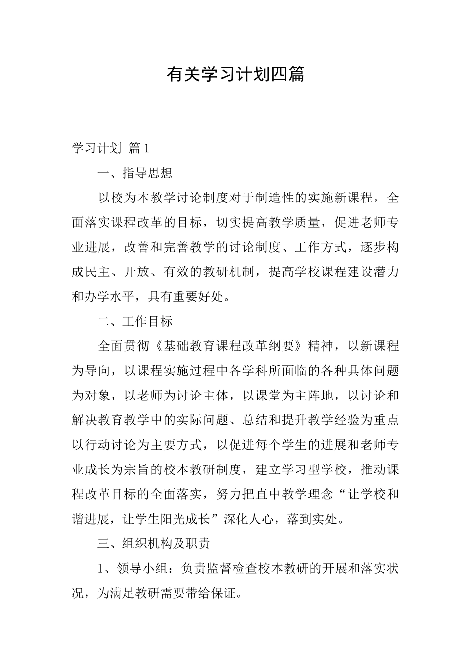 有关学习计划四篇_第1页