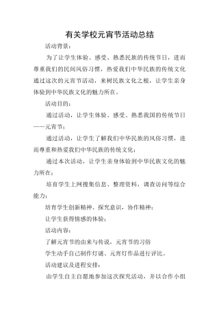 有关学校元宵节活动总结