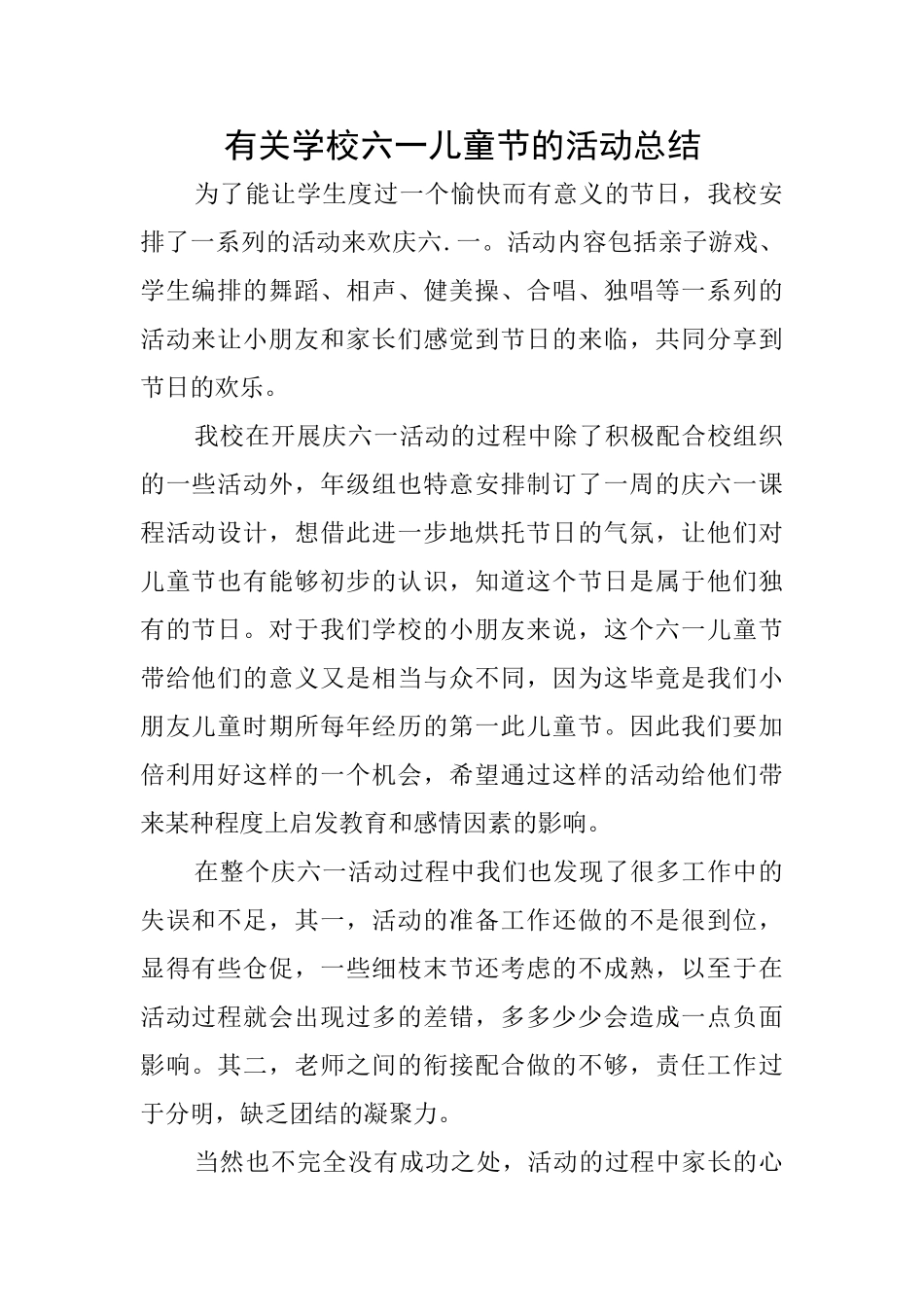 有关学校六一儿童节的活动总结_第1页