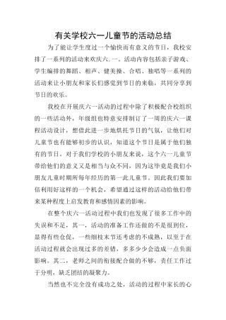 有关学校六一儿童节的活动总结