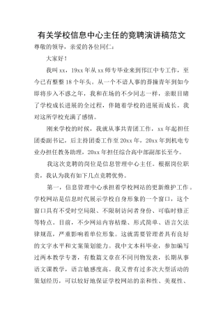 有关学校信息中心主任的竞聘演讲稿范文