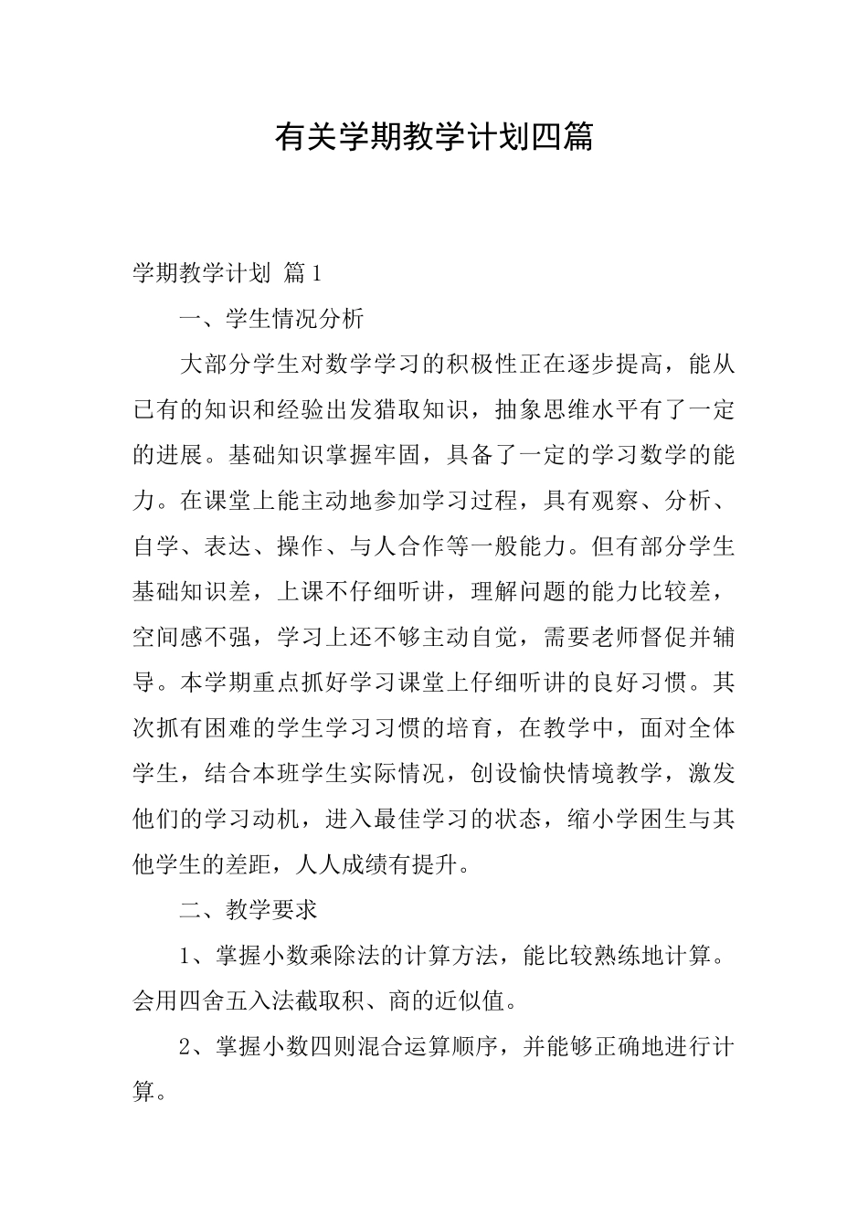 有关学期教学计划四篇_第1页