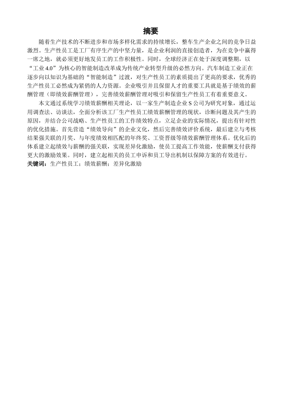 S公司生产性员工绩效薪酬管理优化研究分析  人力资源管理专业_第1页