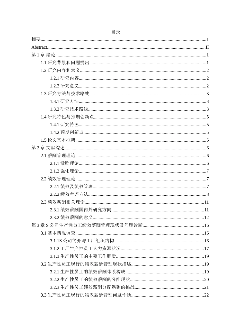 S公司生产性员工绩效薪酬管理优化研究分析  人力资源管理专业_第3页