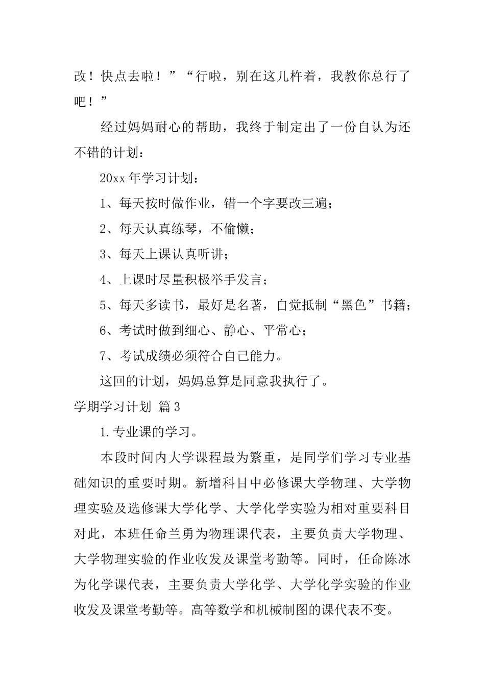 有关学期学习计划合集10篇_第3页