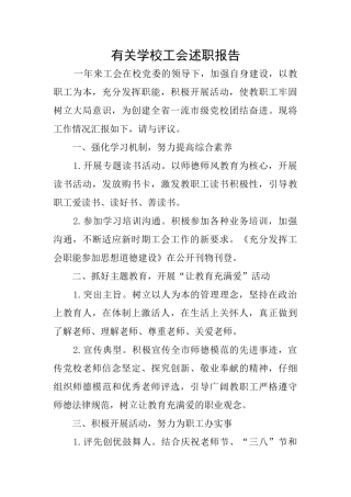 有关学校工会述职报告