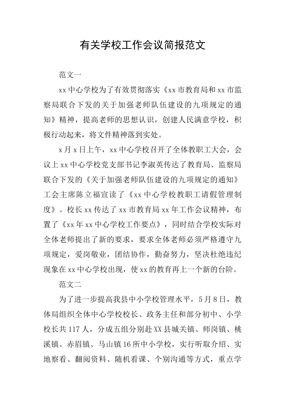 有关学校工作会议简报范文_第1页