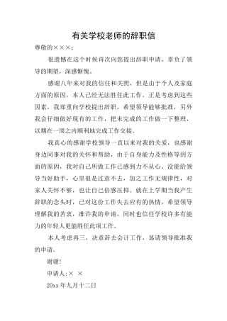 有关学校教师的辞职信