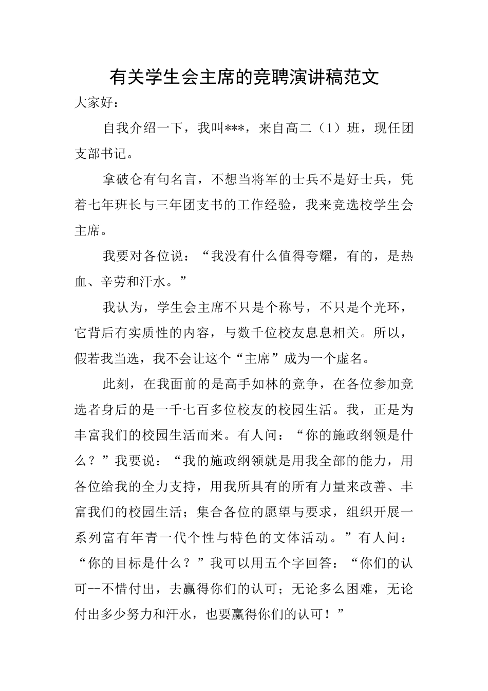 有关学生会主席的竞聘演讲稿范文_第1页
