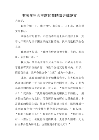 有关学生会主席的竞聘演讲稿范文
