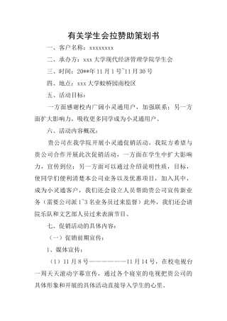 有关学生会拉赞助策划书