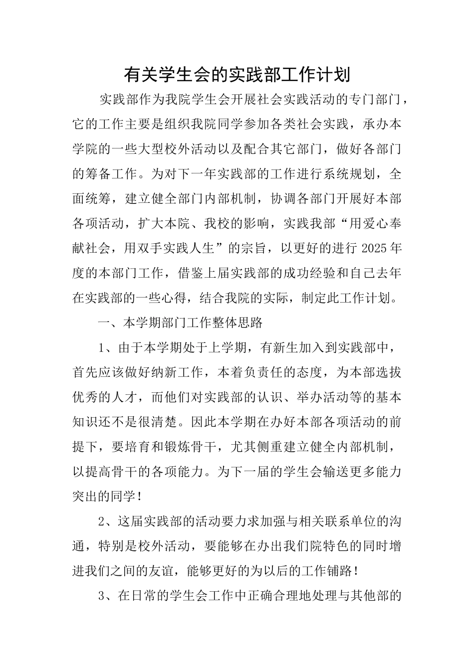 有关学生会的实践部工作计划_第1页
