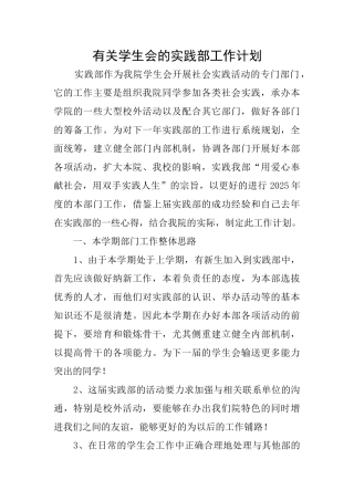 有关学生会的实践部工作计划