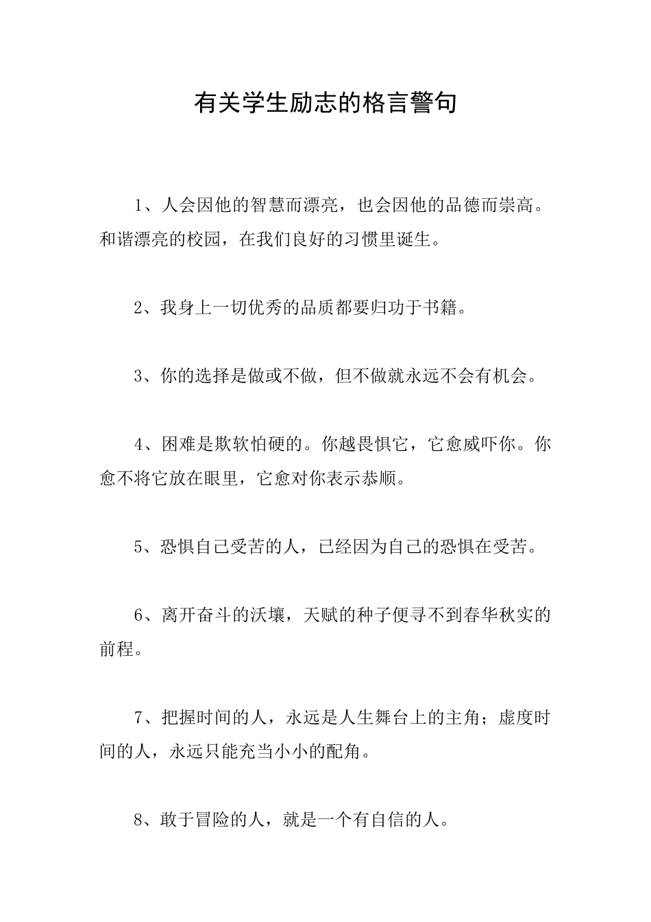 有关学生励志的格言警句_第1页