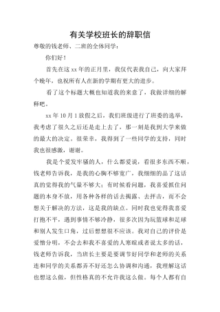 有关学校班长的辞职信