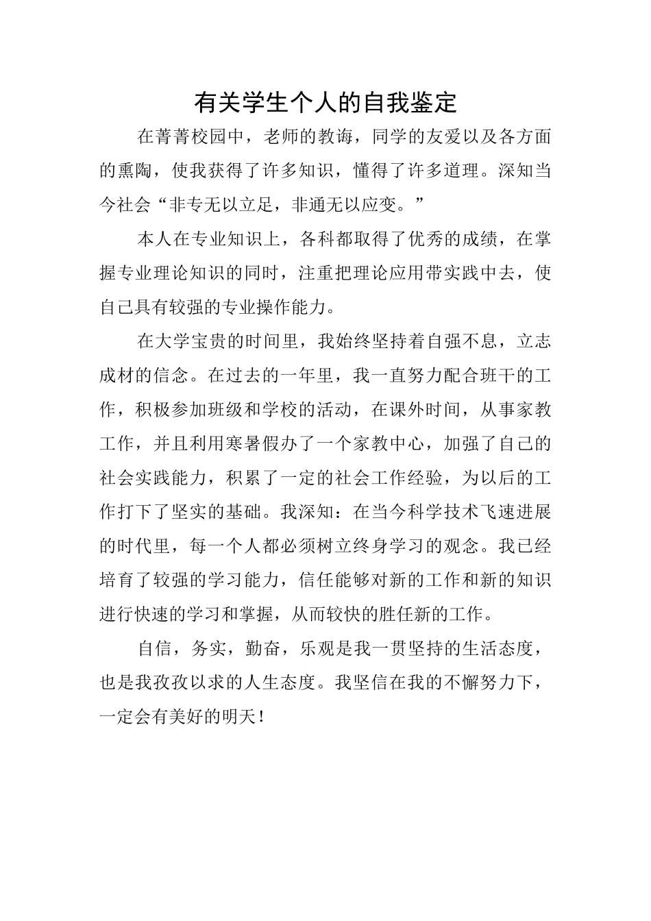 有关学生个人的自我鉴定_第1页