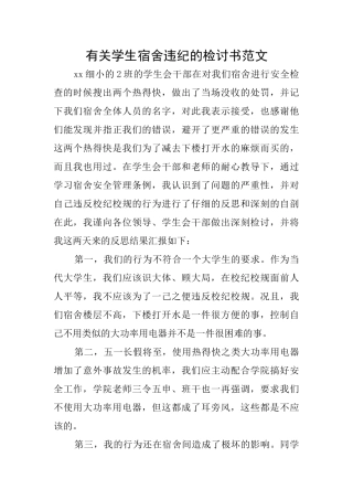 有关学生宿舍违纪的检讨书范文