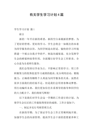 有关学生学习计划4篇