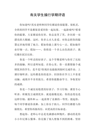 有关学生操行学期评语