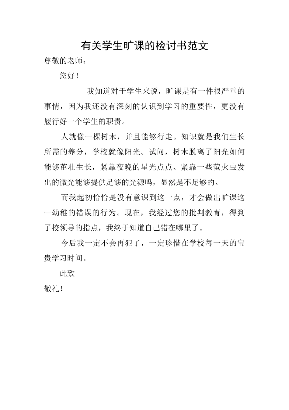 有关学生旷课的检讨书范文_第1页