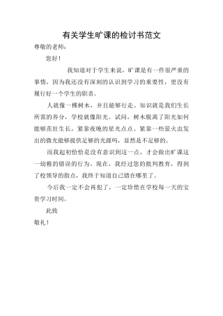 有关学生旷课的检讨书范文