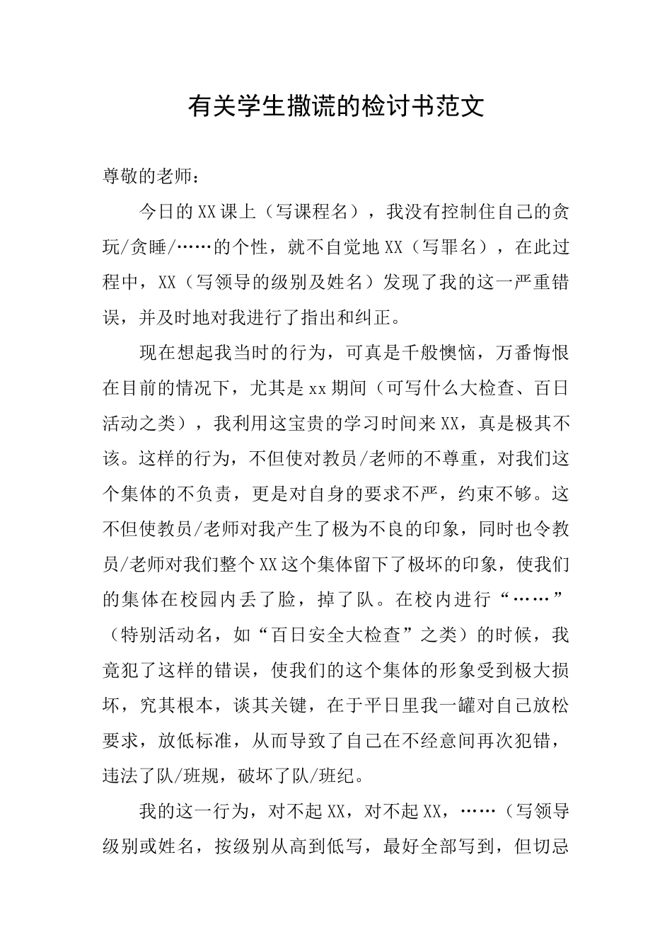 有关学生撒谎的检讨书范文_第1页