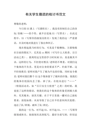 有关学生撒谎的检讨书范文