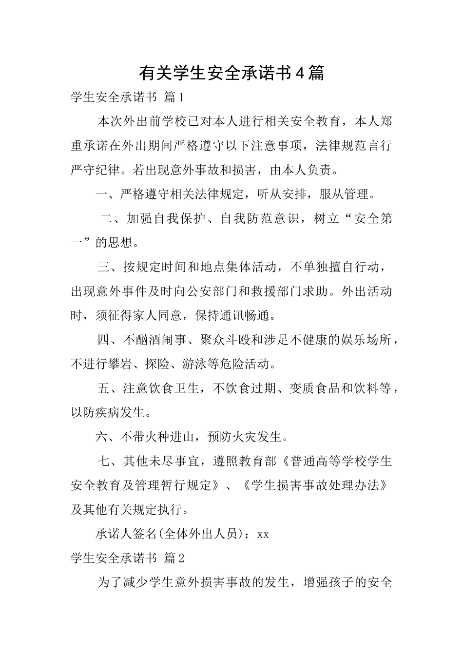有关学生安全承诺书4篇_第1页