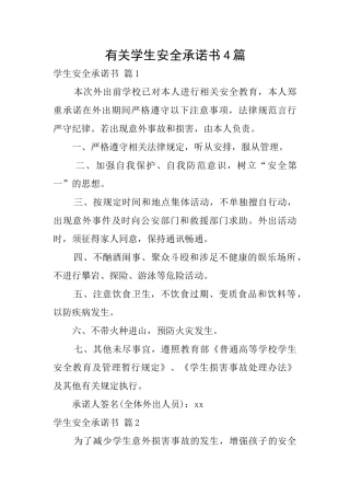 有关学生安全承诺书4篇